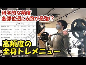 [Scientific] High-Frequency Full-Body Muscle Training Menu