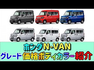 【ホンダ N‐VAN】【グレード】【価格】【カラー】【紹介】