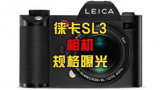 #器材说 徕卡SL3相机规格曝光