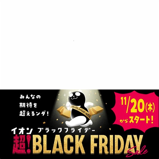 ＼今年で10周年／今年はイオン超ブラックフライデーとして11/20から開催なンダ🐼 | イオン