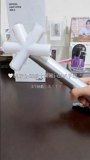 「挑戰」✨挑戰全網前十開箱i-dle*三代手燈💜｜3.7倒數三天！！！｜#idle #不要上推薦 #ive