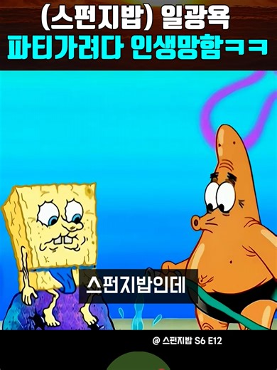 비키니 비치에 일광욕 열풍이 불었습니다. 기준 미달이면 파티 입장조차 불가. 초대도 못 받은 스펀지밥과 뚱이는 완벽한 태닝을 위해 선을 넘기 시작하죠. 인공 태양, 위장 작전, 그리고 태닝 검사까지… 과연 이 선택의 끝은 어디까지 가게 될까요? 웃기다가 점점 소름 돋는 전개. 스펀지밥 네모바지 레전드 블랙코미디 에피소드입니다.