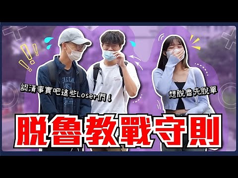 想脫單必須先擺脫魯蛇封號！大學生心目中的Loser是...必看守則教你怎麼脫魯！想談戀愛就要先打理好自己？#單身≠魯蛇｜Host‪@user-LiuHua1223‬、‪@naiosy‬｜【脫魯幹大事EP.116】