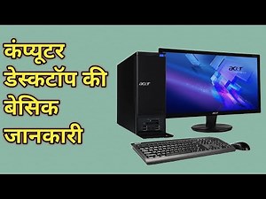Computer ki basic jankari|| what is computer