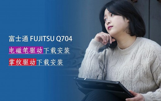 富士通FUJITSU 掌上电脑Q704 掌纹驱动和电磁压感驱动下载安装方法