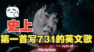 第一首英文731的歌，让全世界都铭记731，感谢博主 @不是柯桑德