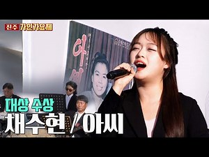 #채수현 #아씨 진주가인가요제 대상 수상곡