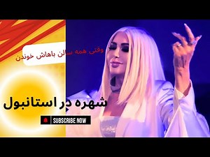 🎤 کنسرت کامل شهره در استانبول| Shohreh Live Concert in Istanbul 🇹🇷 Full HD 2025