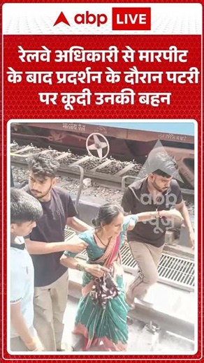 Viral Video | रेलवे अधिकारी से मारपीट के बाद प्रदर्शन के दौरान पटरी पर कूदी उनकी बहन | #ytshorts