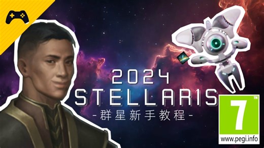 【Stellaris】2025保姆级群星新手教程