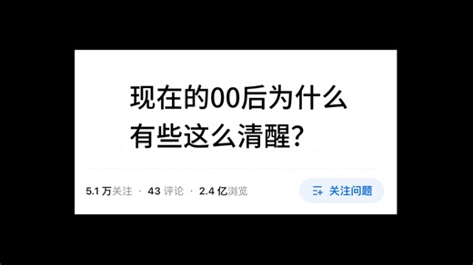 现在的00后为什么有些这么清醒？