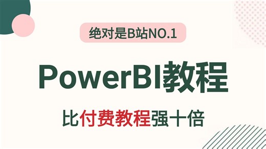 【全20集】2026年全新PowerBI入门到实战教程，带你速通PowerBI，由浅入深讲解（全程干货）
