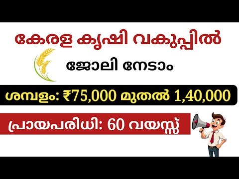 Get a job in the Agriculture Department | Salary ₹1,40,000 | Latest Job Vaccancy Malayalam #emplo...