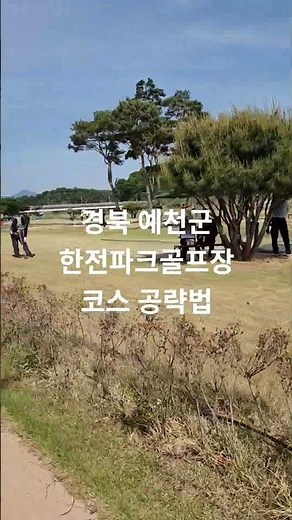 국가고시 파크골프지도사 공략! 예천군 한천파크골프장 현지인 코스공략법 티샷하고, 붙이고, 넣기를 기억해라 #파크골프지도사 #예천한천파크골프장 #파크골프공략법 #다누리파크골프