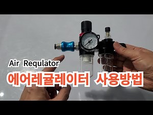 에어 레귤레이터 에어유닛 사용방법 공압조절기 배워볼까요 Air unit requlator