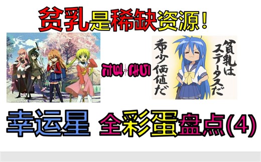 贫乳是稀缺资源！【幸运星全梗盘点 04】【NETA介绍】