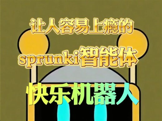 让人容易上瘾的sprunki智能体，快乐机器人（Fun Bot）
