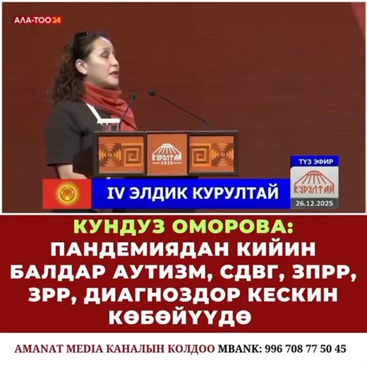 🔹НАРЫН🔹ЛОГОПЕД🔹ЭЛИЗА on Instagram: "ДЕНИ САК БАЛА-ДЕНИ САК МАМЛЕКЕТ. Нарын шаарынан барган делегат Кундуз Оморованын кайрылуусу. Бугунку кундун эн орчундуу маселеси. Кайдыгер карабаныздар. @sadyr_japarov #курултай#нарын#кыргызстан"