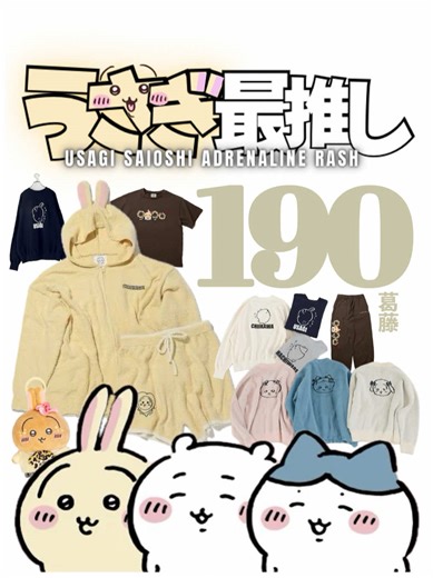 第190話｜うさぎ最推しシリーズ 『葛藤』 まだ迷ってます。。。 9090ちいかわコラボの服を買うか否か。 ＜ 開封グッズ ＞ ◼︎LOWRYS FARM ちいかわコラボ #ちいかわ #chiikawa