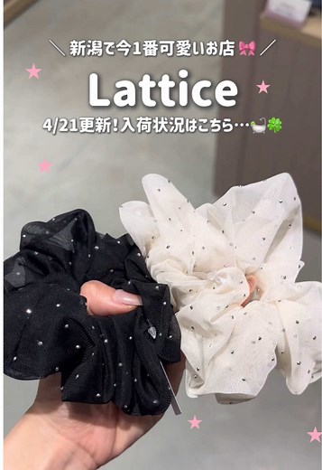 ＼ 新潟で今1番可愛いお店🎀 ／・・・ Latticeって知ってる？🙊🫶🏼🩵 新潟で１店舗しかないトレンドアクセを扱うプチプラブランド！🪄 ¥330（税込）から買えちゃうから学生さんにもオススメなスポット！❤︎ #新潟駅 #新潟 #アクセサリーショップ #fyp