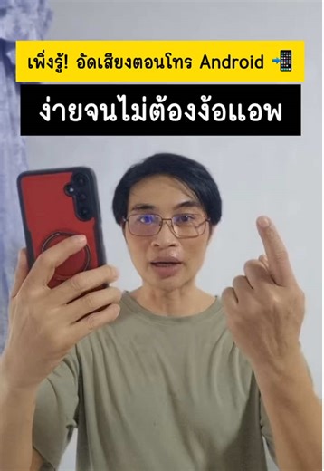 Android อัดเสียงโทรศัพท์ง่ายๆ ไม่ต้องโหลดแอป