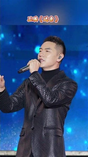 第1集 《王琪》王琪作词、作曲演唱#王琪#送亲#经典音乐#演唱会现场#王琪送亲#和周杰伦拍人生大片 7605860773289643300