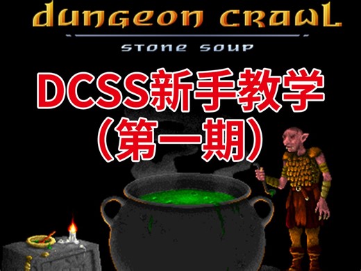Dungeon Crawl Stone Soup新手教学-从零开始的牛头战士（一）