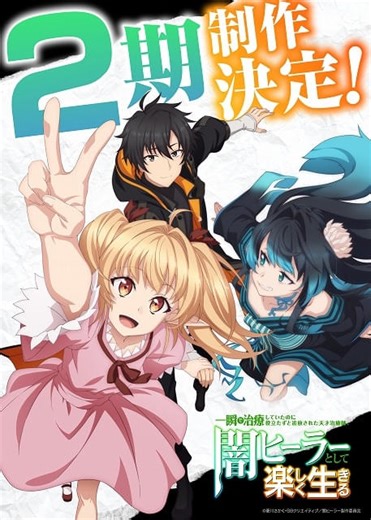 「闇ヒーラー」第2期製作が決定　原作者から喜びのコメント到着