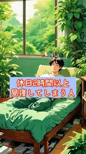 休日2時間以上昼寝してしまう人 #昼寝#睡眠の質#寝すぎ#自律神経#疲れやすい#生活習慣#30代ママ#体調不良#睡眠改善#ショート動画
