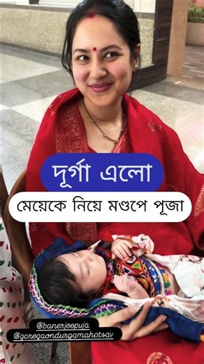 মেয়েকে কোলে নিয়ে মণ্ডপে পূজা, এলো মা দূর্গা ! Puja Banerjee with her Daughter at Durga Puja Mandap