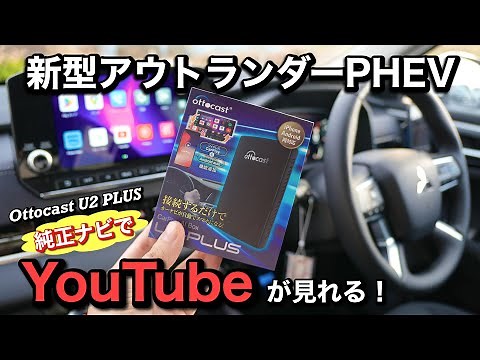 【Ottocast U2-PLUS】新型アウトランダーPHEV純正ナビでYoutubeが見れる！