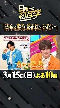 🚩放送まであと３日／3月15日(日)よる10時〜 #日曜日の初耳学 #ケンティー #ACEes #浮所飛貴 #那須雄登 #後ろのお地蔵さん #置いてけおはぎ #林修 #大政絢 #中島健人 #澤部佑