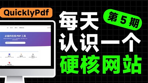 这个免费网站，能解决你所有的PDF格式转换需求！