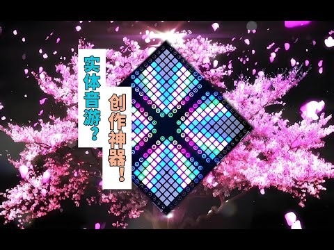Launchpad是实体音游？还是创作神器？