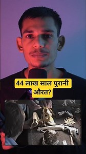 44 लाख साल पुरानी "Ardi" Human ancestor की कहानी #ardi #humanevolution #sciencefacts