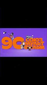 Soyuzmultfilm is 90 years old today! 🎂🥳