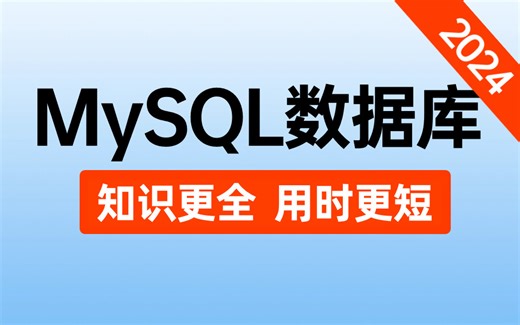 【2024最新版】5小时学会MySQL，带你掌握所有核心知识点，零基础小白也能听得懂的MySQL数据库课程【全程通俗易懂，简单易上手】