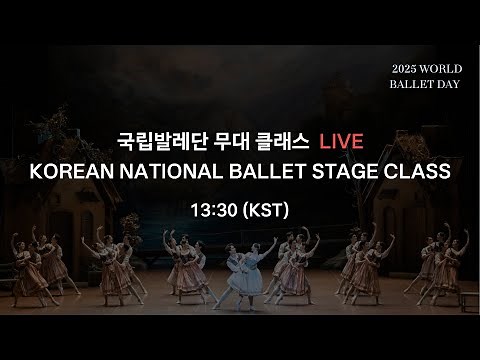 [KNB] 2025 World Ballet Day 클래스 생중계 (다시보기)