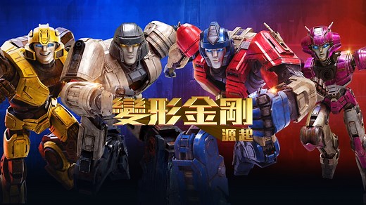 《變形金剛：源起》- Apple TV