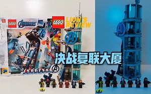 乐高2020年新版复仇者联盟大厦，钢铁侠新战衣秒杀老款！乐高城市里必备的复联塔76166 | 玩乐高的狮子Lion