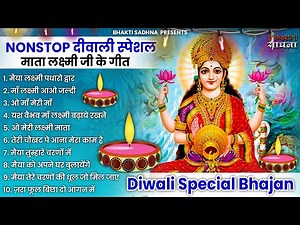 दिवाली स्पेशल भजन Nonstop Laxmi Mata Bhajan |नॉनस्टॉप लक्ष्मी माता भजन | Laxmi Songs |Lakshmi Songs