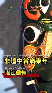 Nuo Dance time!🕺🎭 China's folk culture in #Zhanjiang, #Guangdong What is Nuo Dance?😲 ⭐A "living fossil" of Chinese folk dance. ⭐Originating from the Shang Dynasty (1600–1046 BCE). ⭐Performed with dramatic masks to scare away evil spirits and bring blessings for the new year. ⭐Part of Zhanjiang’s unique Nianli festival, a grand village celebration in the #ChineseNewYear. ⭐Inscribed on the list of China's national intangible cultural heritage in 2008. https://www.newsgd.com/node_d36b0ef83f/0e75