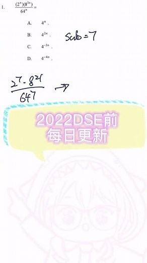 【60秒極速MC系列】HKDSE數學MC技巧 | Lv3做啱80%題目 | DSE 2021 Maths Q1 數學卷二 | hkdse 2022 #shorts