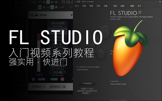 【从零开始1】FL Studio 21水果编曲从入门到实战 | 实用向教程 | 第一集-和软件打个招呼