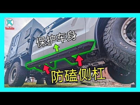 Rock Sliders越野踏板改装升级分享，防磕抗撞保护车身！解析为什么我选择Offroad Animal的侧杠？Ford Ranger PX2 [澳洲Kendi]