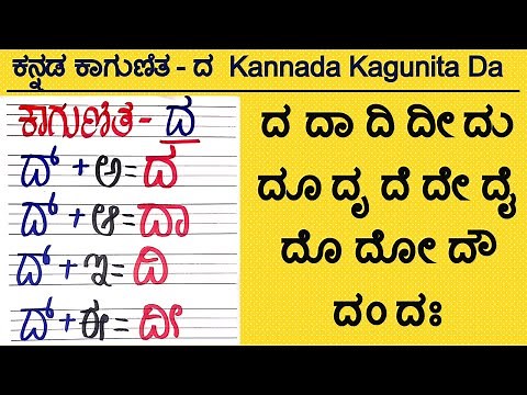 ಕನ್ನಡ ಕಾಗುಣಿತ ದ ದಾ ದಿ Kannada Gunitakshara Galu | Kannada Kagunita