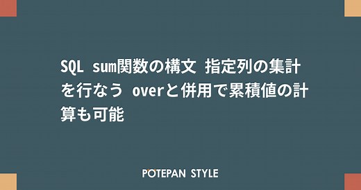 SQL sum関数の構文 指定列の集計を行なう overと併用で累積値の計算も可能 | ポテパンスタイル