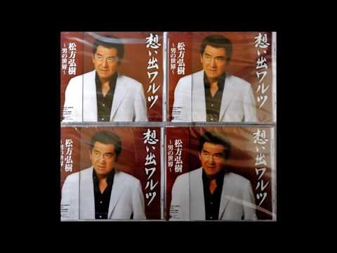 男の一生／松方弘樹