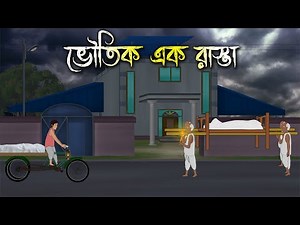 ভৌতিক এক রাস্তা | Bhuter Cartoon | Bengali Horror Cartoon | Bangla Bhuter Golpo | Sonar Ayna