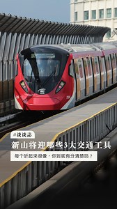 352K views · 2.5K reactions | 谁再说新山的公共交通不给力，直接转发这个视频给他看！ - 随着 RTS 即将建成，城市内的基础交通建设也在默默迎来重大改革，以下3大未来公共交通工具，你最期待哪一个呢～  | 新山生活誌 / JB City Guide | Facebook